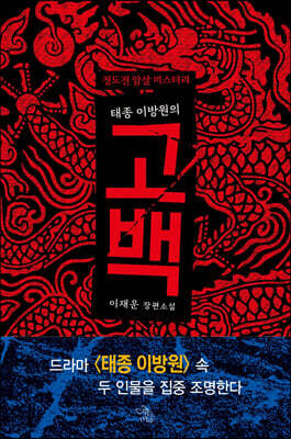 태종 이방원의 고백