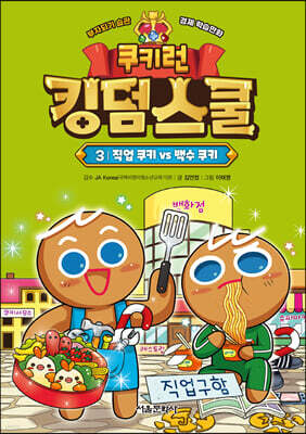 쿠키런 킹덤스쿨 3 : 직업 쿠키 vs 백수 쿠키