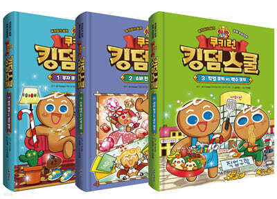 쿠키런 킹덤스쿨 1~3 세트