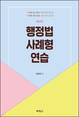 행정법 사례형 연습 (개정판 2판)