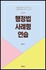 행정법 사례형 연습 (개정판 2판)