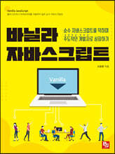 바닐라 자바스크립트