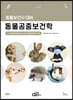 동물보건사 대비 동물공중보건학