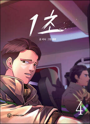 1초 4