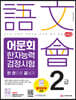 2022 어문회 한자능력검정시험 2급 한 권으로 끝내기