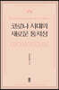 코로나 시대의 새로운 통치성