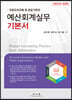2022 예산회계실무 기본서