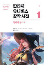 판타지 유니버스 창작 사전 1