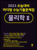 2023 수능대비 마더텅 수능기출문제집 물리학 2 (2022년)