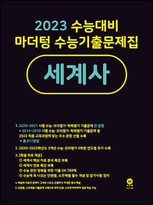 2023 수능대비 마더텅 수능기출문제집 세계사 (2022년)