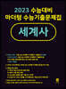 2023 수능대비 마더텅 수능기출문제집 세계사 (2022년)