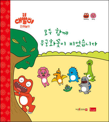 모두 함께 무궁화꽃이 피었습니다