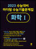 2023 수능대비 마더텅 수능기출문제집 화학 1 (2022년)