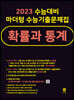 2023 수능대비 마더텅 수능기출문제집 확률과 통계 (2022년)