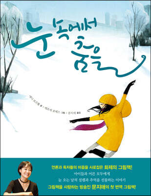 눈 속에서 춤을