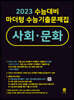 2023 수능대비 마더텅 수능기출문제집 사회·문화(2022년)
