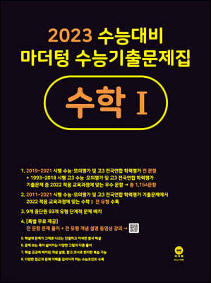 2023 수능대비 마더텅 수능기출문제집 수학 1 (2022년)