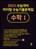 2023 수능대비 마더텅 수능기출문제집 수학 1 (2022년)