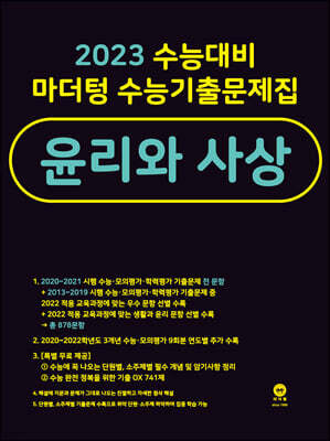 2023 수능대비 마더텅 수능기출문제집 윤리와 사상 (2022년)