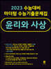 2023 수능대비 마더텅 수능기출문제집 윤리와 사상 (2022년)