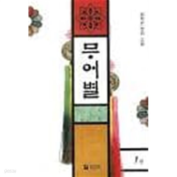 무어별. 1-2-설화린-로맨스소설-(241)