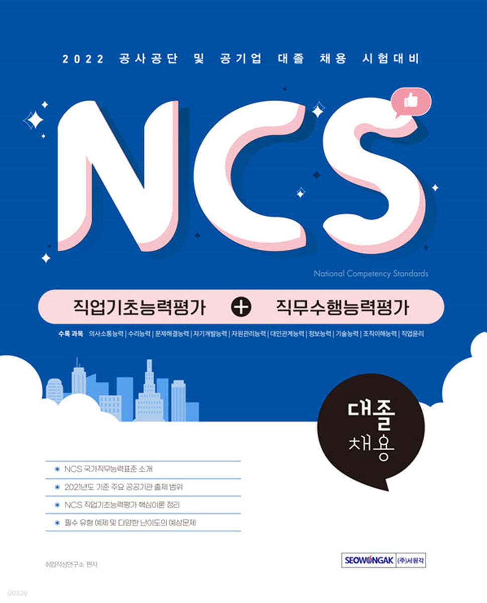 NCS 직업기초능력평가+직무수행능력평가 대졸 채용