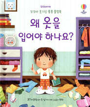 왜 옷을 입어야 하나요?