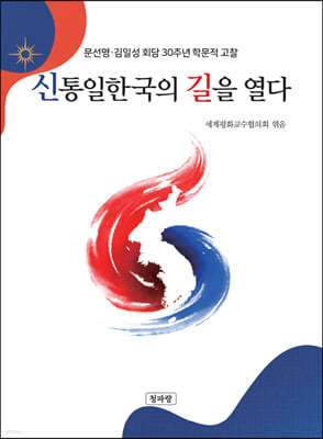 신통일한국의 길을 열다