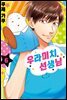 우라미치 선생님 06권