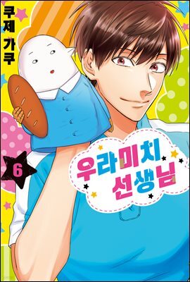 [대여] 우라미치 선생님 06권