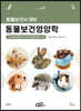동물보건사 대비 동물보건영양학