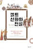 켈트 신화와 전설