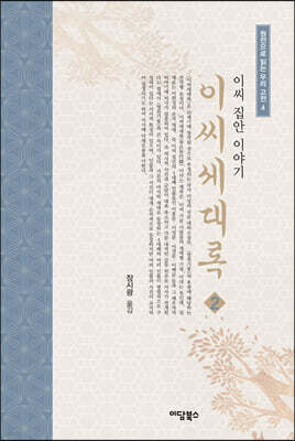 이씨세대록 2