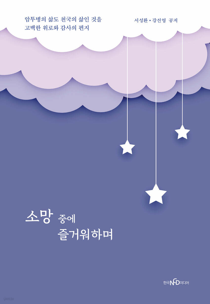 소망 중에 즐거워하며 - 예스24
