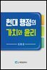 현대 행정의 가치와 윤리