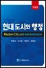 현대 도시와 행정 (개정판)