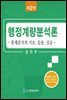 행정계량분석론 : 통계분석의기초, 응용, 실습 (2판)
