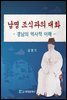 경남의 역사적 이해 남명 조식과의 대화