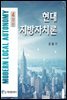 현대지방자치론 (4판)