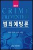 범죄예방론 (개정판)