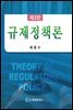 규제정책론 (3판)