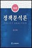 정책분석론 (4판)