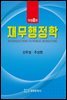 재무행정학 (개정판 8판)