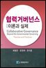 협력 거버넌스 : 이론과 실제