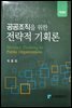 공공조직을 위한 전략적 기획론 (개정판)