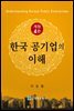 한국 공기업의 이해 (개정판 4판)