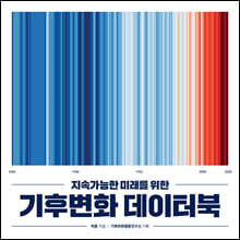 지속가능한 미래를 위한 기후변화 데이터북