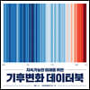 지속가능한 미래를 위한 기후변화 데이터북