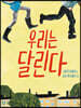 우리는 달린다