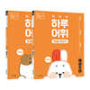 NEW 똑똑한 하루 어휘 한글 예비초 세트 : A+B